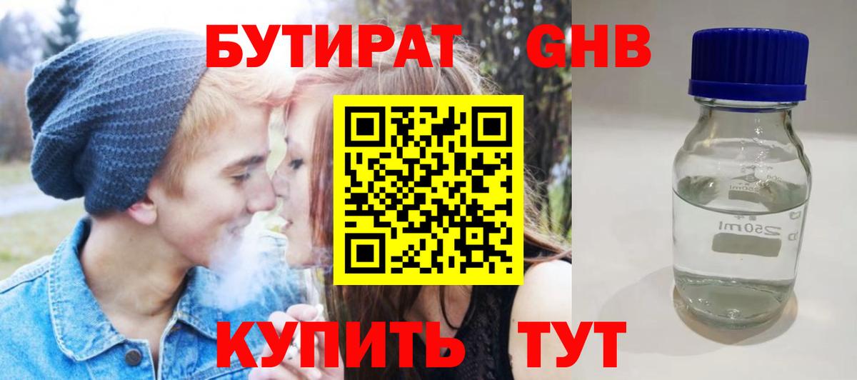 БУТИРАТ жидкий экстази Нурлат